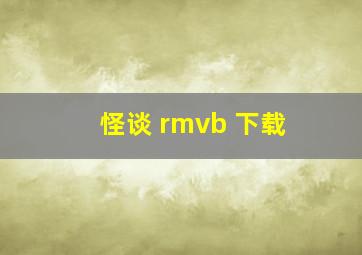 怪谈 rmvb 下载